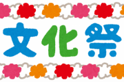みんな高校生のとき文化祭出し物なにやった？