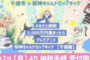 ふるさと納税でアニメ『邪神ちゃんドロップキック’千歳編』製作へ　目標2000万円を大きく超え8日で5000万円