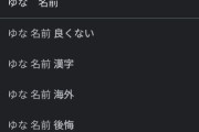 【悲報】「ゆな」という名前、江戸時代は売春婦という意味だったｗｗｗｗ