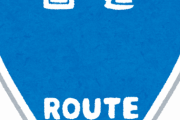 【画像】とんでもない国道が見つかる・・・