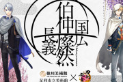 「刀剣乱舞×伯仲燦然」本作長義&山姥切国広の同時展示企画とコラボ！ゆかりの地に2振りが終結で「素敵な展示になりそう」