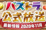 【パズドラ】明日の公式放送で発表されるコラボ情報ってなんだろう？