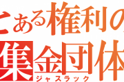 JASRAC「金が儲かってしょうがねえから、余った分で新しい事業立ち上げるはｗｗｗｗｗｗｗｗｗｗ」