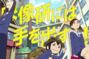 オタク男性「アニメ『映像研には手を出すな』の女子主人公三人が男じゃないのは不自然。女でやる意味なくない？」これが論争に　→　作者さん本人が言及