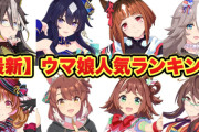 【悲報】ウマ娘民「ごめん、苦手なウマ娘いるわ」←叩かれすぎて引退に追い込まれる