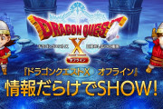 【話題】『ドラゴンクエスト10オフライン』ドラクエ部の部長・賀来賢人さんがジェスチャーで全力表現する新CM2本が9月10日より放送決定！！また11日20時からは実機プレイが見られるぞ！！