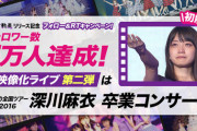 【乃木坂46】「のぎ動画」フォロワー5万人突破記念「深川麻衣卒業コンサート」初解禁！