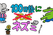 おまたせっ！100日後に死ぬワニ、続編はじまるｗｗｗｗｗ