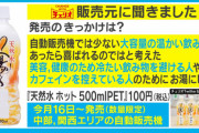 チェリオ「自販機にお湯置いたら売れて草ワロタｗｗ」