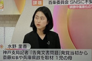 朝日放送・水野里香「竹内議員はデータに基づいて鋭く追及する議員。百条委員会が失ったのは痛手」 ネット民「最初から取材してたんならデマ流したの知らんはずないよな？」