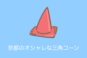日本の三角コーンがオシャレすぎる【タイ人の反応】