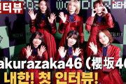 初の韓国ライブ終えたばかりの櫻坂46「WONDERLIVET 2024」インタビュー動画まだまだ公開！
