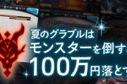 【グラブル】モンスターを倒すと100万円のチャンス、更に宝晶石100億個山分けのチャンス到来！？『グラブル夏の討伐祭』が8/1より開催決定！