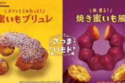 ミスドが今年は『さつまいもド』を5種類販売！ 焼き芋風や芋ブリュレなどなど