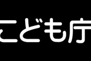 野田聖子少子化担当相「こども庁を司令塔に、この国で『子供を産み育てることは良いことだ』というムーブメントを起こす」