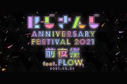 にじFes前夜祭とFLOWがコラボ決定！！