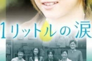 【本日】ドラマ『1リットルの涙』を語ろう【3月9日】