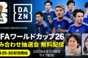 DAZNがW杯抽選会を無料ライブ配信！　ゲストは矢部浩之＆影山優佳…解説に林陵平＆柿谷曜一朗