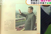 中国の小中高で「習近平思想」教育必修へ　第1章「習近平おじいさん」「私は中国を愛する」