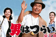 「男はつらいよ」55周年！ファン投票の結果発表！