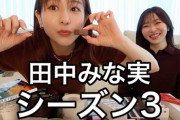 【さしはらちゃんねる】指原莉乃、『田中みな実チョコレートに狂う42分耐久』を公開🍫