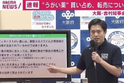 【大阪府】吉村知事 会見、うがい薬の効能を説明 「予防に効果なく、治療薬でもない。買い占めやめて」