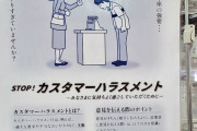 厚労省が作ったカスハラ対策ポスター　女性が客側で描かれていることに怒りの声