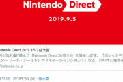 「Nintendo Direct 2019.9.5」告知が３万リツイートを突破