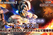 『機動戦士ガンダム バトルオペレーション2』9/4アップデートにて「トールギスⅢ」登場、2025年9月「バトオペの日」開催中