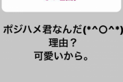 【朗報】阪神藤浪選手、ポジハメ君がすきだった