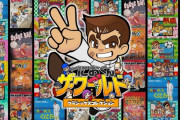 くにおくんのゲームで一番は？