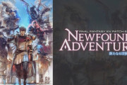 【FF14】パッチ6.1タイトルは「新たなる冒険」に決定！実装日は4月中旬！