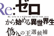 PS4/Switch/PC『Re:ゼロから始める異世界生活 偽りの王選候補』が今冬発売決定！ストーリーは原作・長月先生が完全監修！！