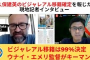【動画】久保建英のビジャレアル確定を報じた現地記者インタビュー「久保は2列目ならどこでも入れる」「マジョルカのカソルラだった」小澤一郎チャンネル
