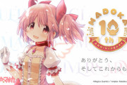 【10周年記念】まどマギの思い出