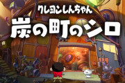 【予約開始】スイッチ『クレヨンしんちゃん 炭の町のシロ』2024年2月22日に発売決定！オラ夏スタッフによる新作冒険アドベンチャー