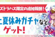 【パズドラ速報】「★7以上夏休みガチャ」「砂時計×8」など8/8（金）パズパス報酬ｷﾀ━(ﾟ∀ﾟ)━!!【公式】