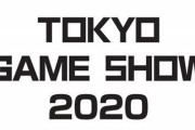 【悲報】「東京ゲームショウ２０２０」中止決定・・・