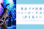 ワイ「青春ブタ野郎はバニーガール先輩の夢を見ない？Hなラブコメなんやろなぁ」