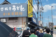 【行列】本場にうどん食いに来たやで！→ 丸亀製麺との違いは⁉