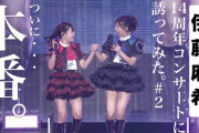 【SKE48】伊藤麻希を14周年コンサートに誘ってみた。#２