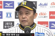 記者「ノイジーも打っておけば」阪神・岡田監督「……」