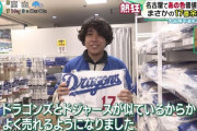 大谷ファン「番号同じでデザイン似てるから中日の柳のユニフォーム買うわ」