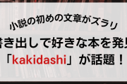 小説の最初の一文がズラリ！好みの本を発見できるサイト「kakidashi」に「時間が溶ける」