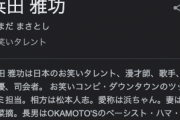 ダウンタウン・浜田雅功（３０）「hey hey hey 時には起こせよムーブメ〜ン♪」