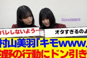 【櫻坂46】村山美羽、的野美青の行動にドン引き…【#そこ曲がったら櫻坂 #Iwanttomorrowtocome  #三期生 #ミーグリ #オタの反応集 】