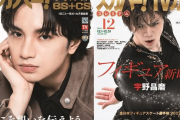 中島健人と宇野昌磨が表紙を飾る「スカパー！TVガイド」の2誌が11月24日発売