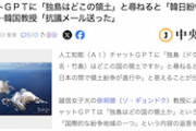 【迷惑系】例の韓国人教授「独島はどこの領土？」チャットGPT「韓日紛争中」→開発元にブチ切れ抗議メール送信