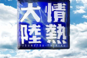 情熱大陸さん、大博打に出て大成功してしまう