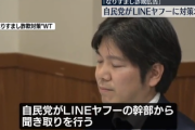 【速報】LINEヤフー、こっちの問題でも関与　自民党が聴取実施「対策を求める」LINEヤフー「やってますけど」